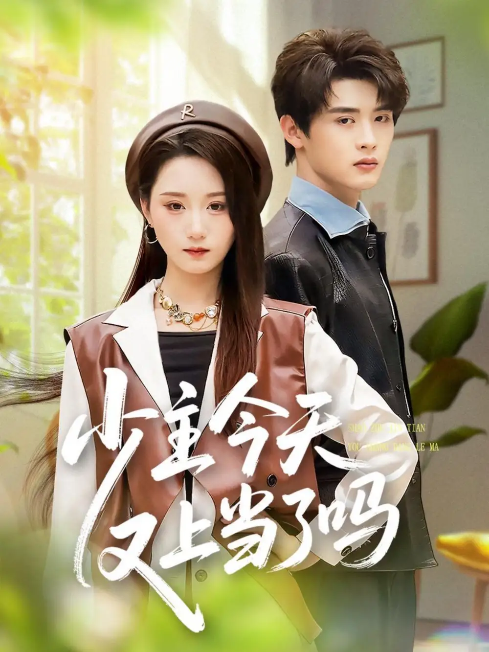 短剧《少主今天又上当了吗》夸克资源免费在线观看全集