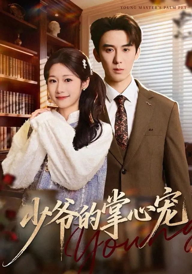 短剧《少爷的掌心宠》免费在线观看完整版