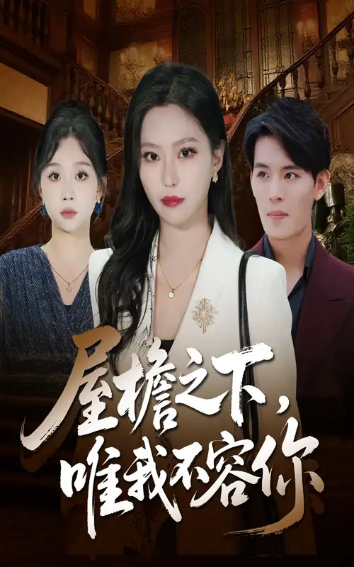 短剧《屋檐之下唯我不容你》夸克资源免费在线观看全集