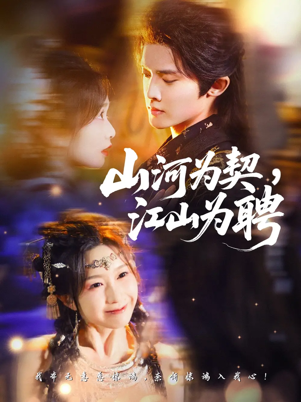 短剧《山河为契，江山为聘》夸克资源免费在线观看全集