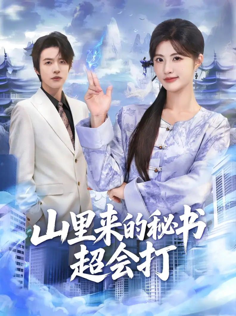 短剧《山里来的秘书超会打》夸克资源免费在线观看全集