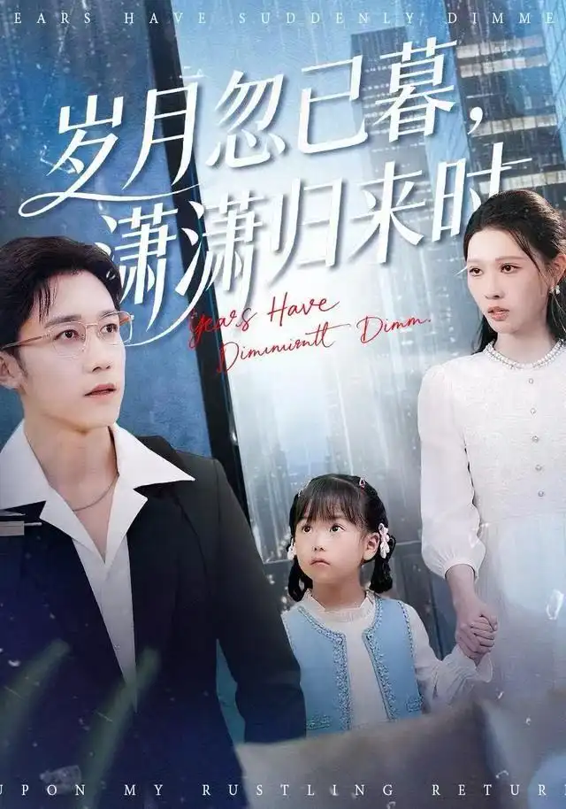 短剧《岁月忽已暮，潇潇归来时》夸克资源免费在线观看全集