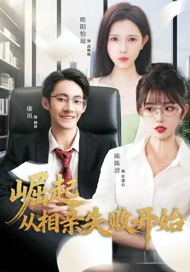 短剧《崛起从相亲失败开始》夸克资源免费在线观看全集