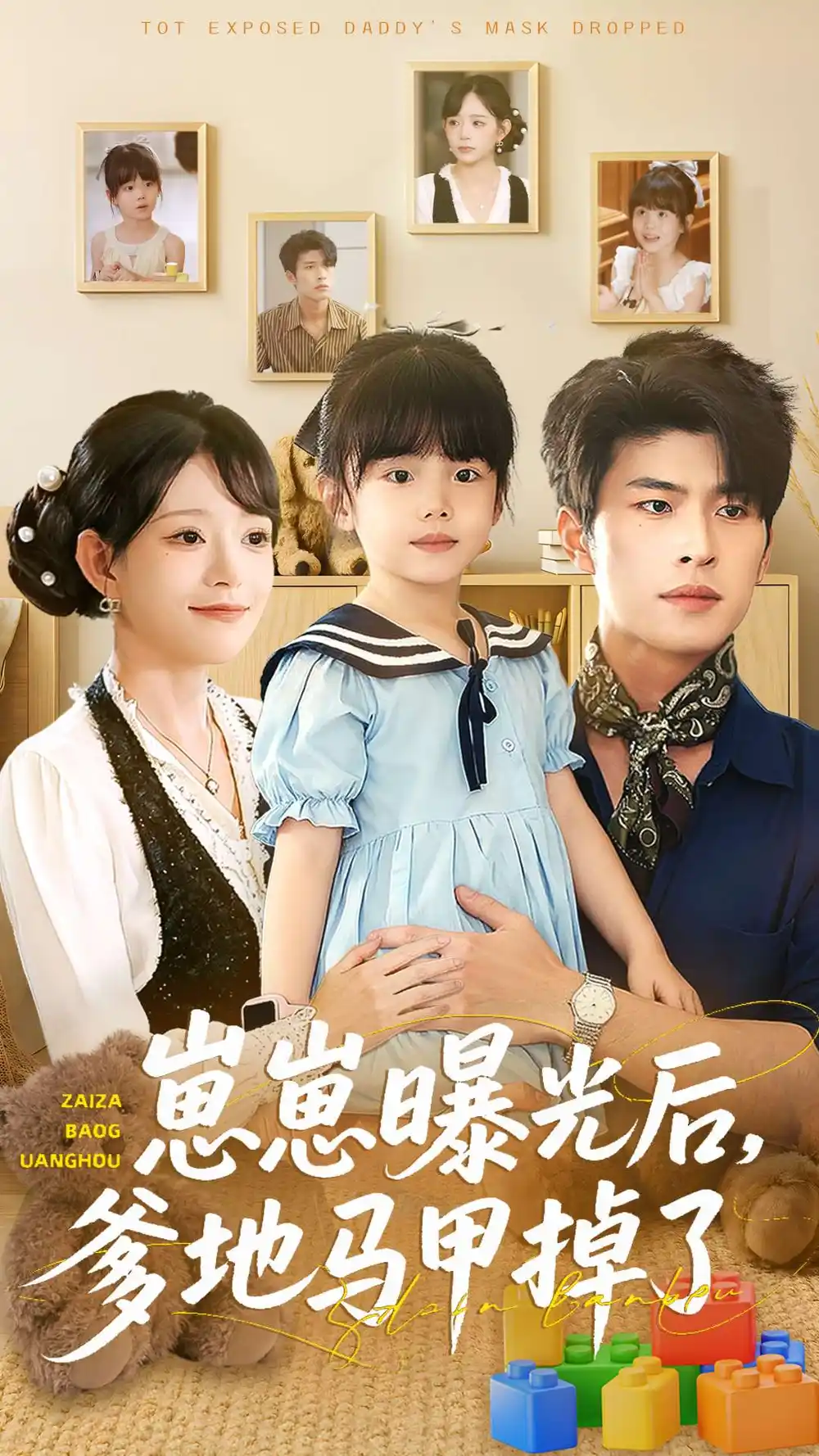 短剧《崽崽曝光后，爹地马甲掉了》夸克资源免费在线观看全集