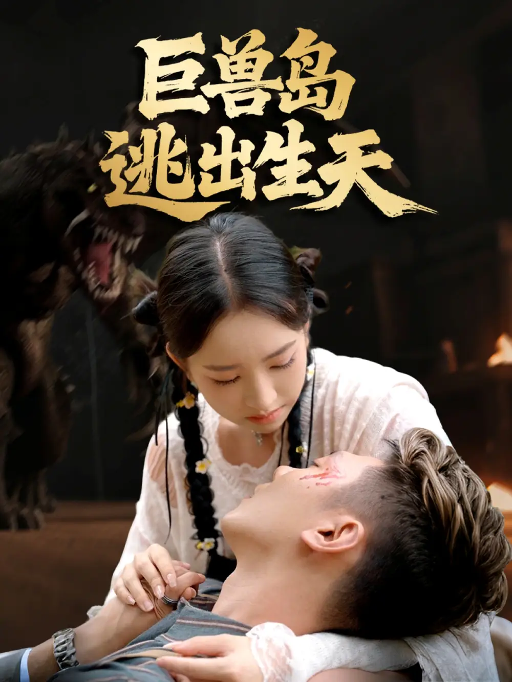 短剧《巨兽岛逃出生天》夸克资源免费在线观看全集