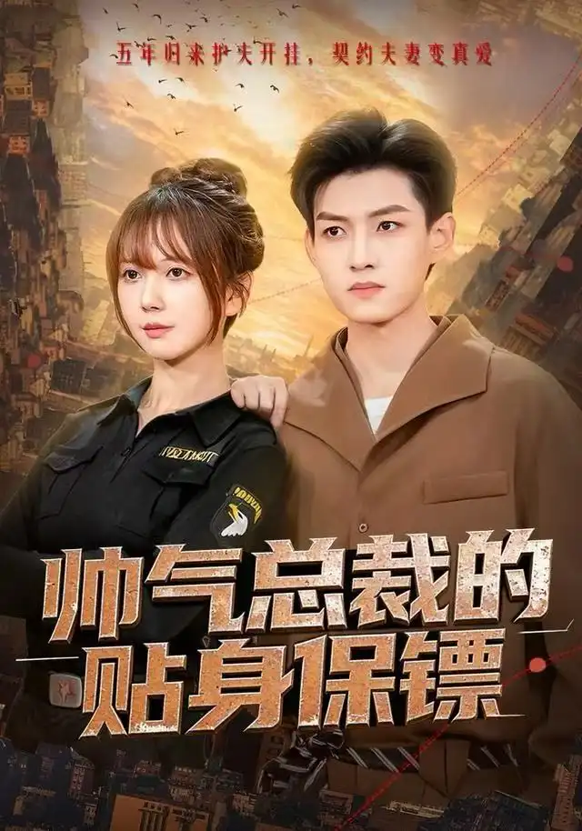 短剧《帅气总裁的贴身保镖》夸克资源免费在线观看全集