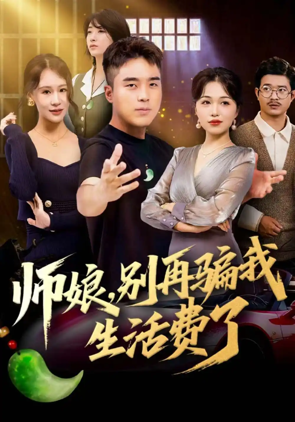 短剧《师娘，别再骗我生活费了》夸克资源免费在线观看全集
