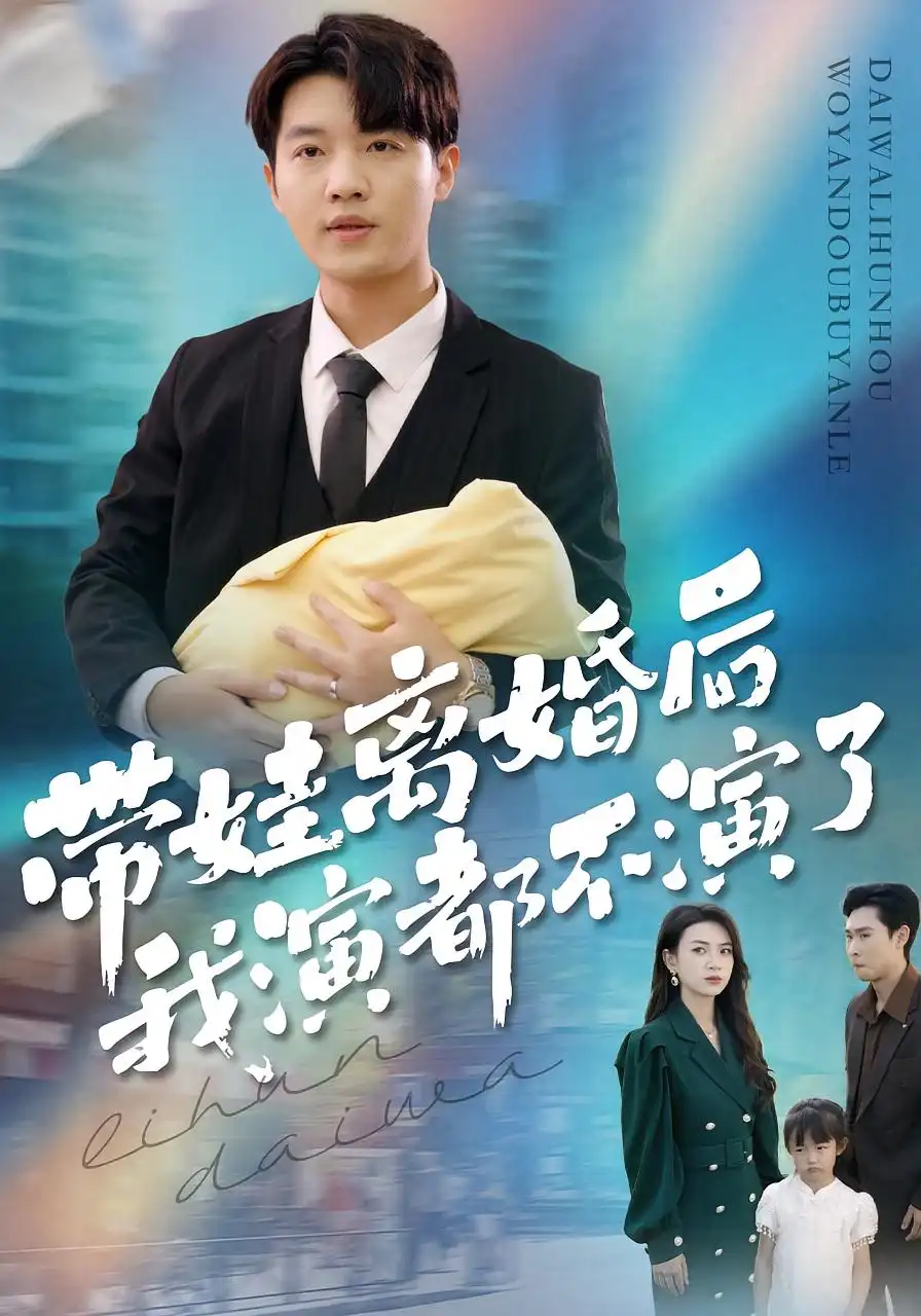 带娃离婚后我演都不演了(70集)李少聪&詹婷高清海报图片 带娃离婚后我演都不演了(70集)李少聪&詹婷海报