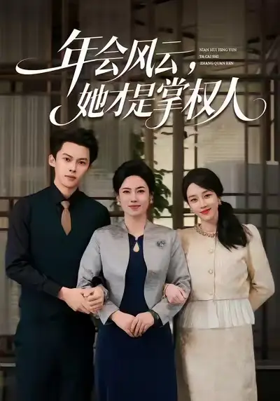 短剧《年会风云，她才是掌权人》夸克资源免费在线观看全集