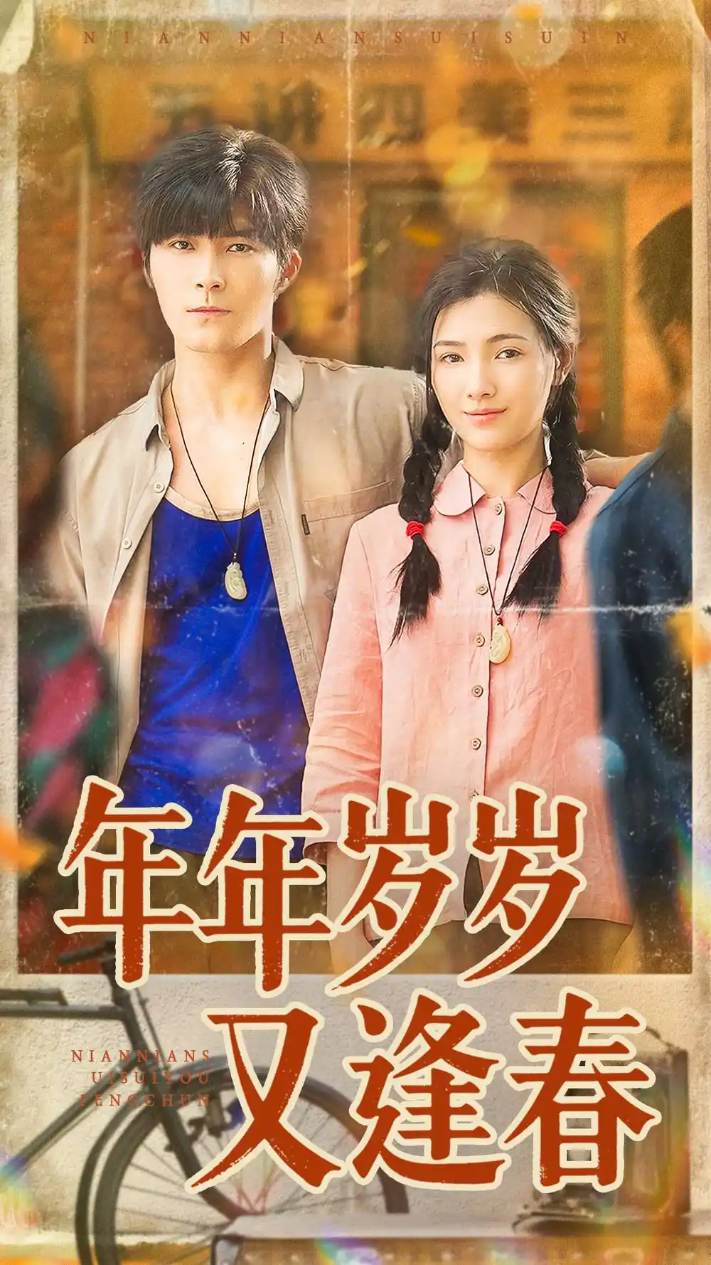 短剧《年年岁岁又逢春》夸克资源免费在线观看全集