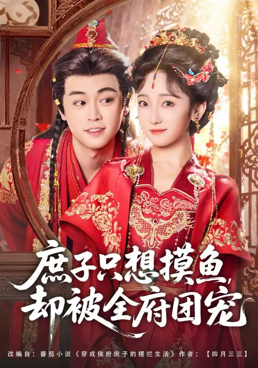 庶子只想摸鱼,却被全府团宠(80集)韩凤儿&扈帷高清海报图片 庶子只想摸鱼,却被全府团宠(80集)韩凤儿&扈帷海报