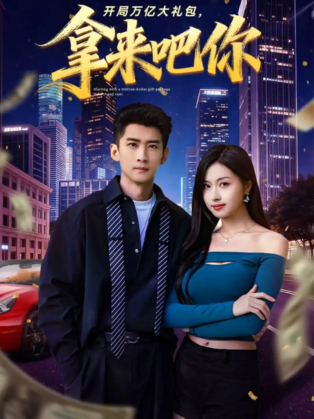 开局万亿大礼包，拿来吧你（77集）苏泓奕＆金美希海报