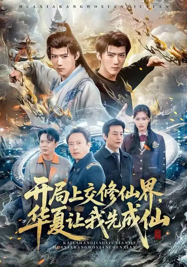 短剧《开局上交修仙界，华夏让我先成仙》夸克资源免费在线观看全集