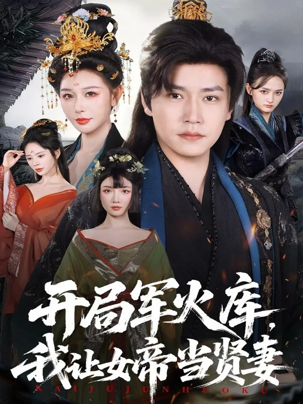 短剧《开局军火库，我让女帝当贤妻＆开局军火库：逆袭废柴称帝》夸克资源免费在线观看全集