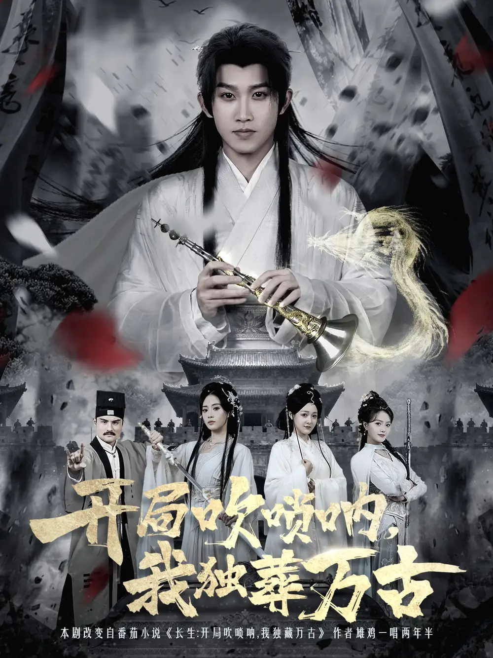 短剧《开局吹唢呐，我独葬万古》夸克资源免费在线观看全集