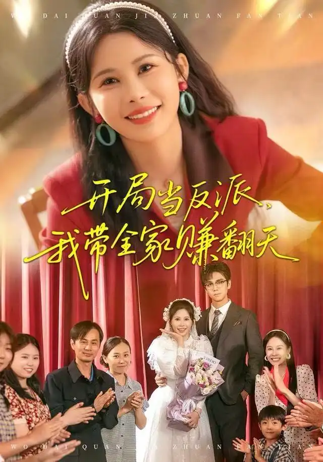 短剧《开局当反派，我带全家赚翻天》夸克资源免费在线观看全集