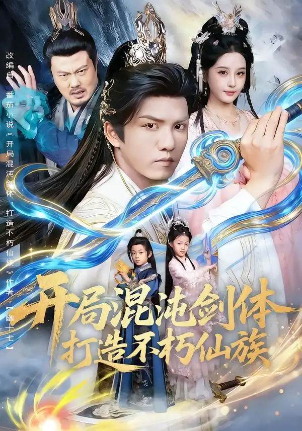 短剧《开局混沌剑体打造不朽仙族》夸克资源免费在线观看全集