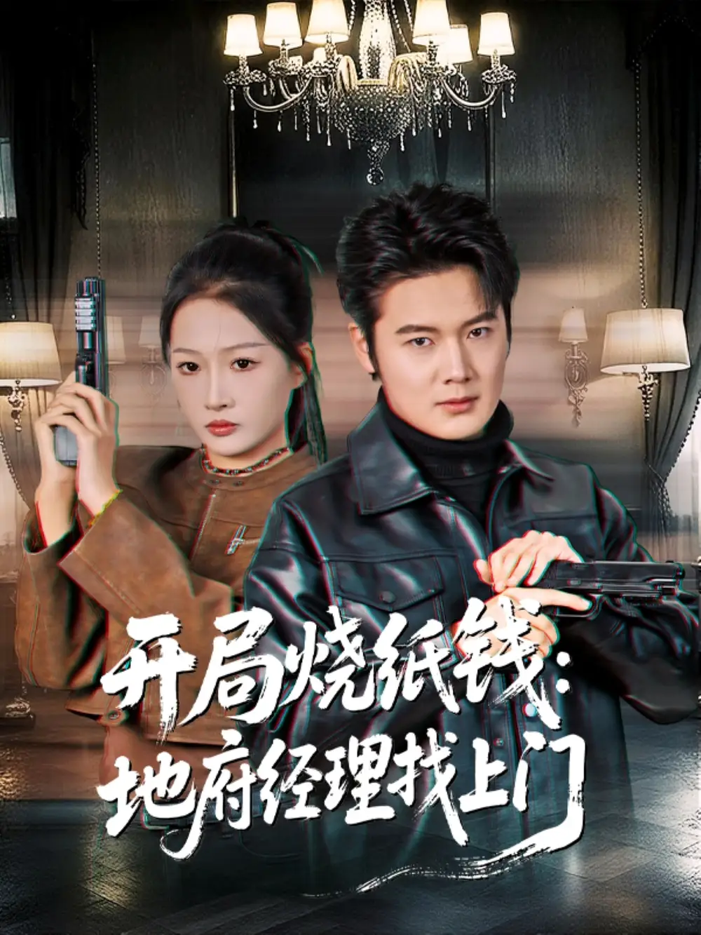 短剧《开局烧纸钱：地府经理找上门》夸克资源免费在线观看全集