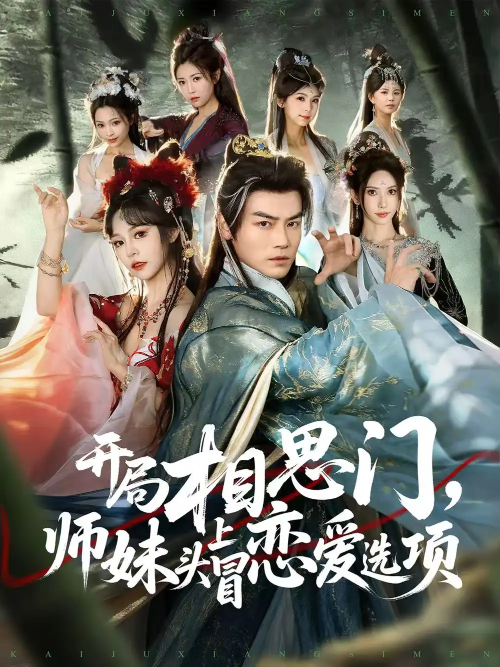 短剧《开局相思门，师妹头上冒恋爱选项》夸克资源免费在线观看全集
