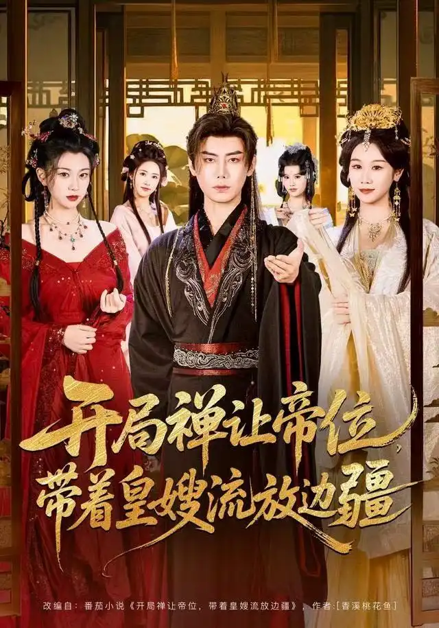 短剧《开局禅让帝位，带着皇嫂流放边疆》夸克资源免费在线观看全集