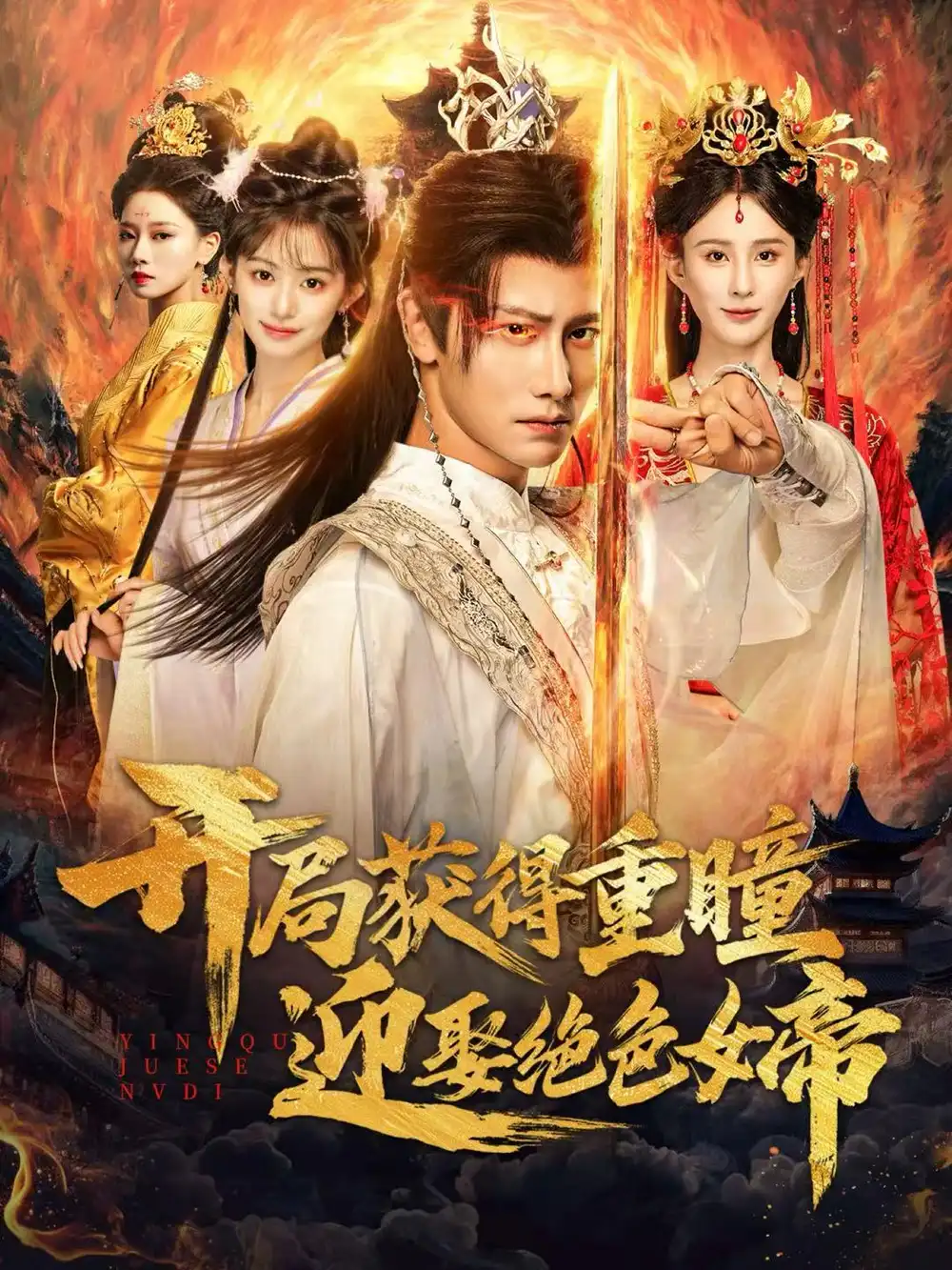 短剧《开局获得重瞳迎娶绝色女帝》夸克资源免费在线观看全集