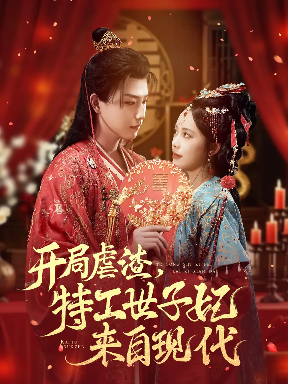 短剧《开局虐渣，特工世子妃来自现代》夸克资源免费在线观看全集