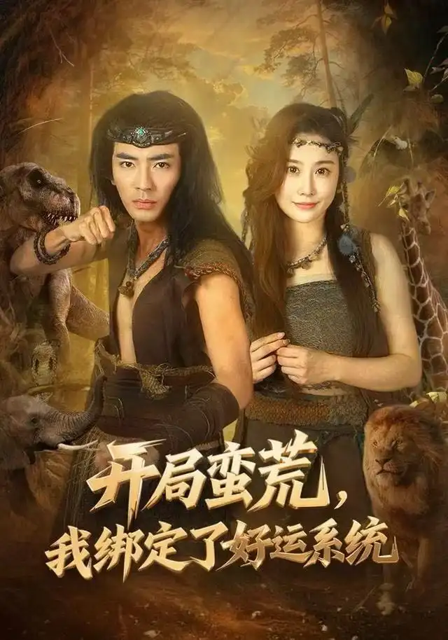 开局蛮荒,我绑定了好运系统(80集)张瀚文&崔璀高清海报图片 开局蛮荒,我绑定了好运系统(80集)张瀚文&崔璀海报