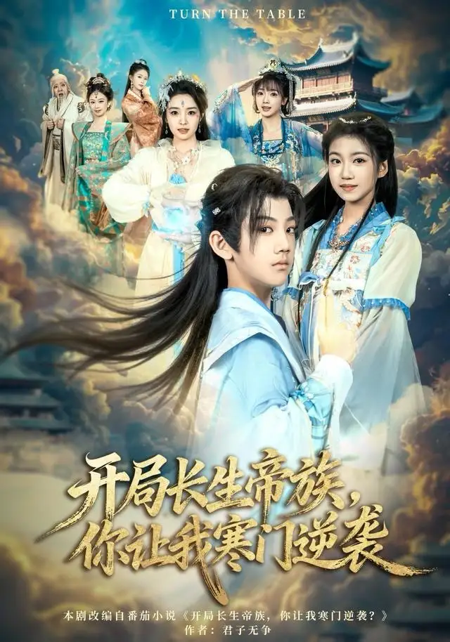 短剧《开局长生帝族，你让我寒门逆袭》夸克资源免费在线观看全集