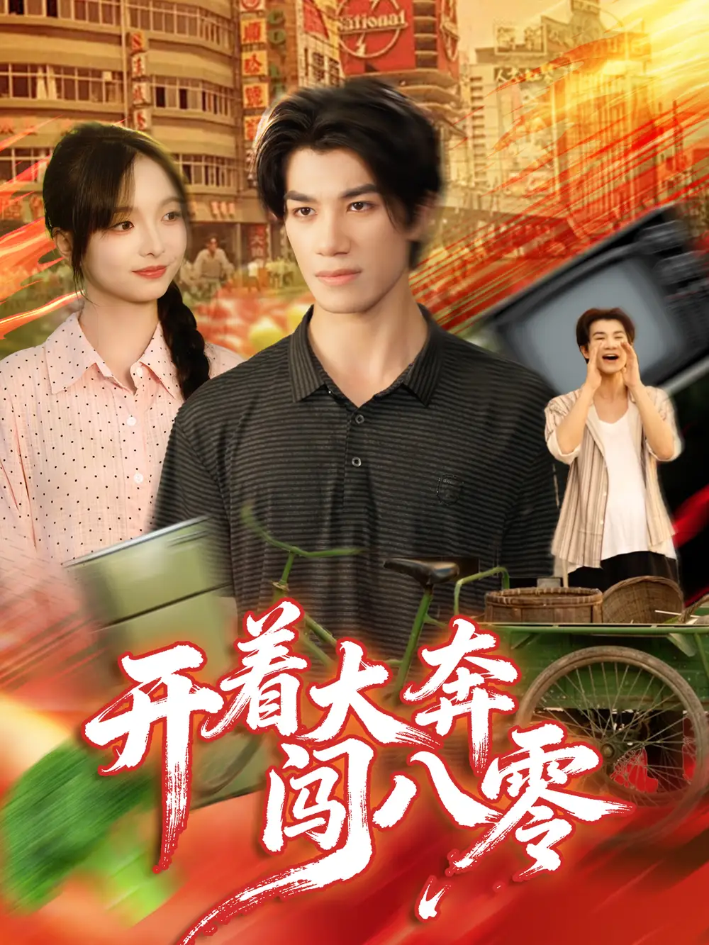 短剧《开着大奔闯八零》夸克资源免费在线观看全集