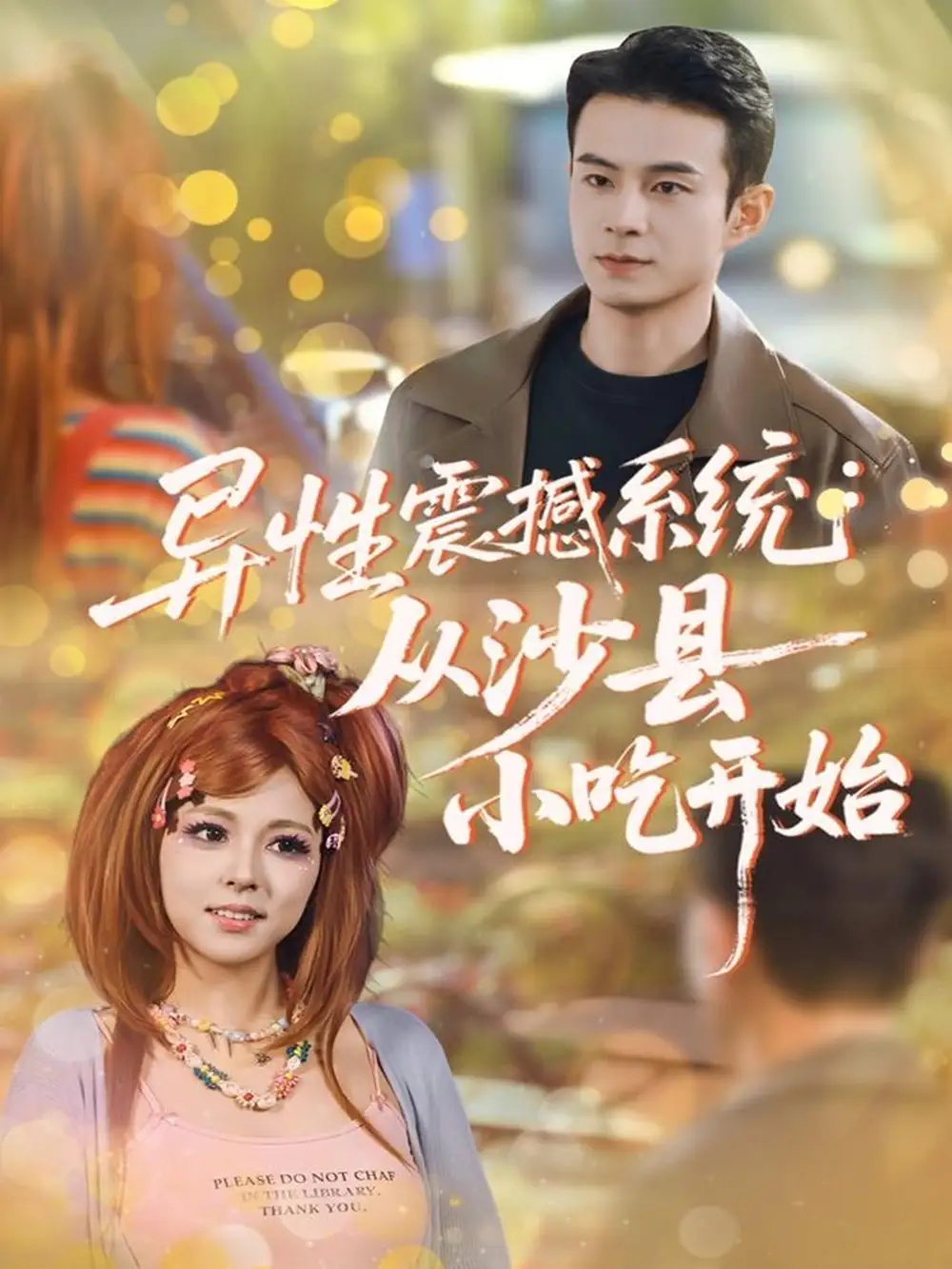 异性震撼系统从沙县小吃开始（81集）郑斌＆李泫逸海报