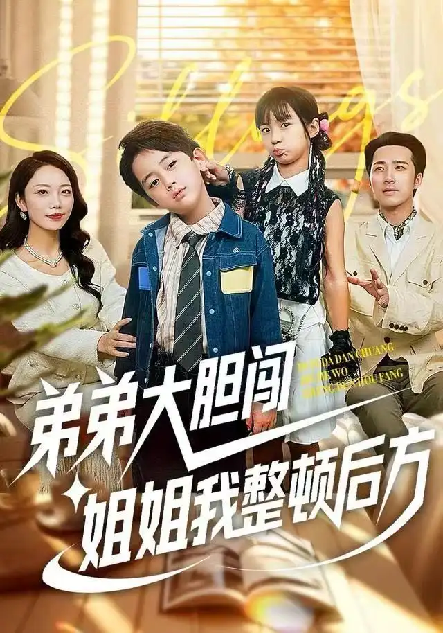 短剧《弟弟大胆闯，姐姐我整顿后方》夸克资源免费在线观看全集