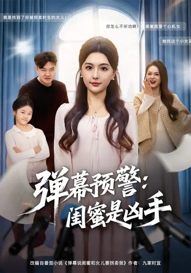 短剧《弹幕预警闺蜜是凶手》夸克资源免费在线观看全集