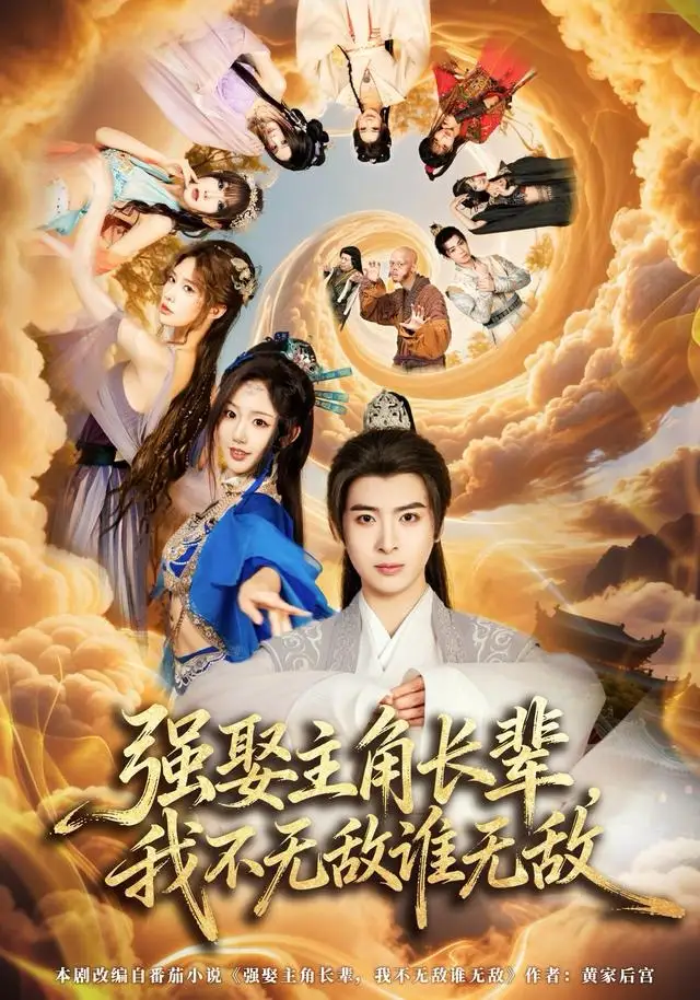 短剧《强娶主角长辈，我不无敌谁无敌》免费在线观看完整版