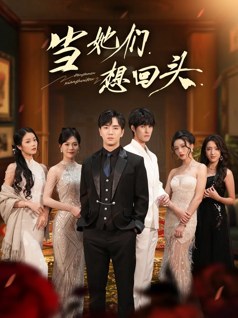 当她们想回头（54集）张潇予＆田星熠海报