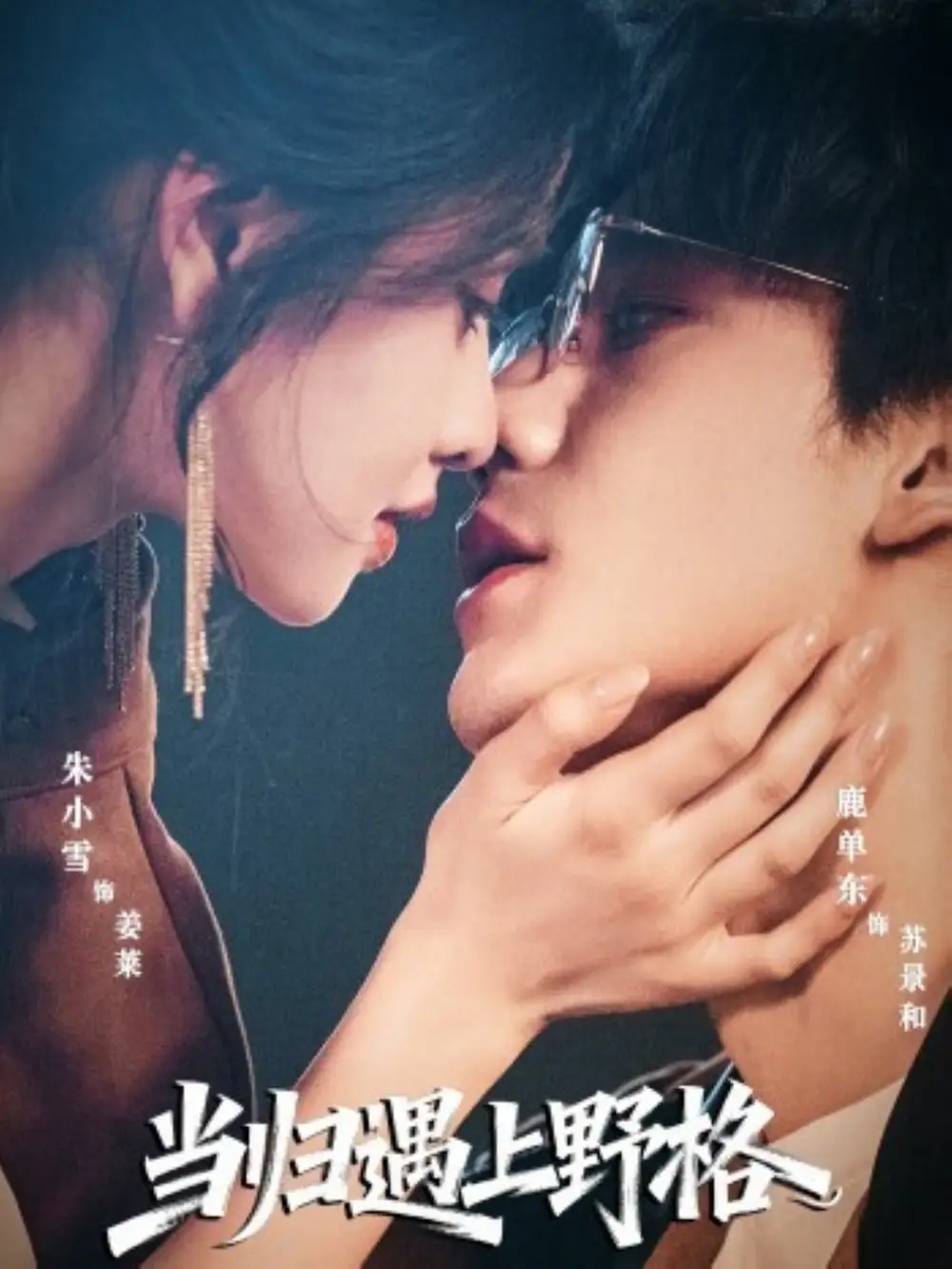 短剧《当归遇上野格》夸克资源免费在线观看全集