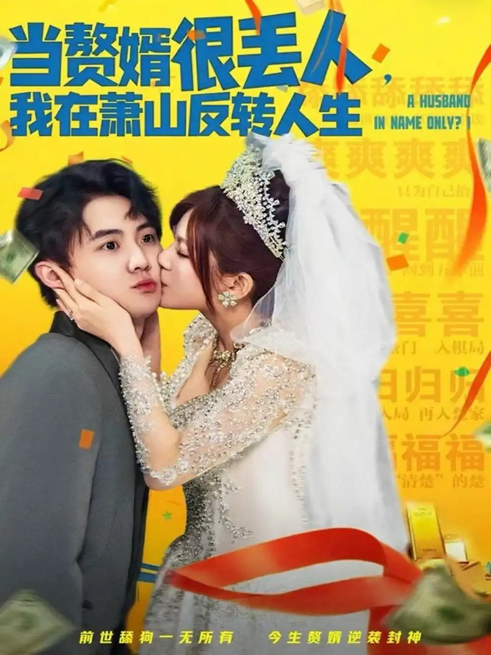 短剧《当赘婿很丢人，我在萧山反转人生》夸克资源免费在线观看全集