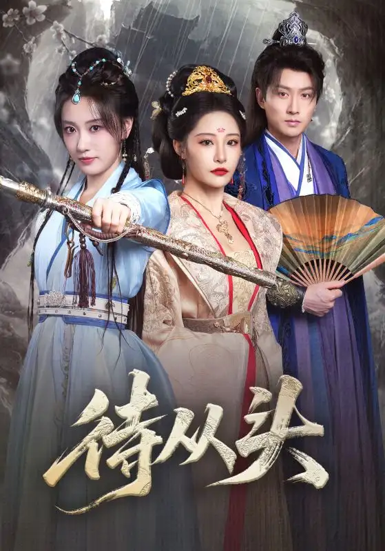 短剧《待从头》夸克资源免费在线观看全集