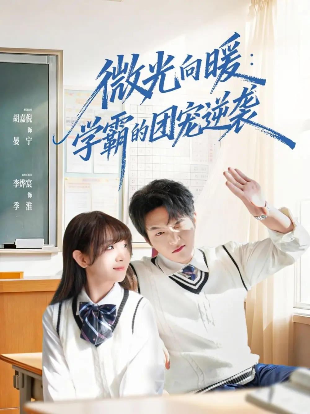 微光向暖:学霸的团宠逆袭(62集)李烨宸&胡嘉倪高清海报图片 微光向暖:学霸的团宠逆袭(62集)李烨宸&胡嘉倪海报