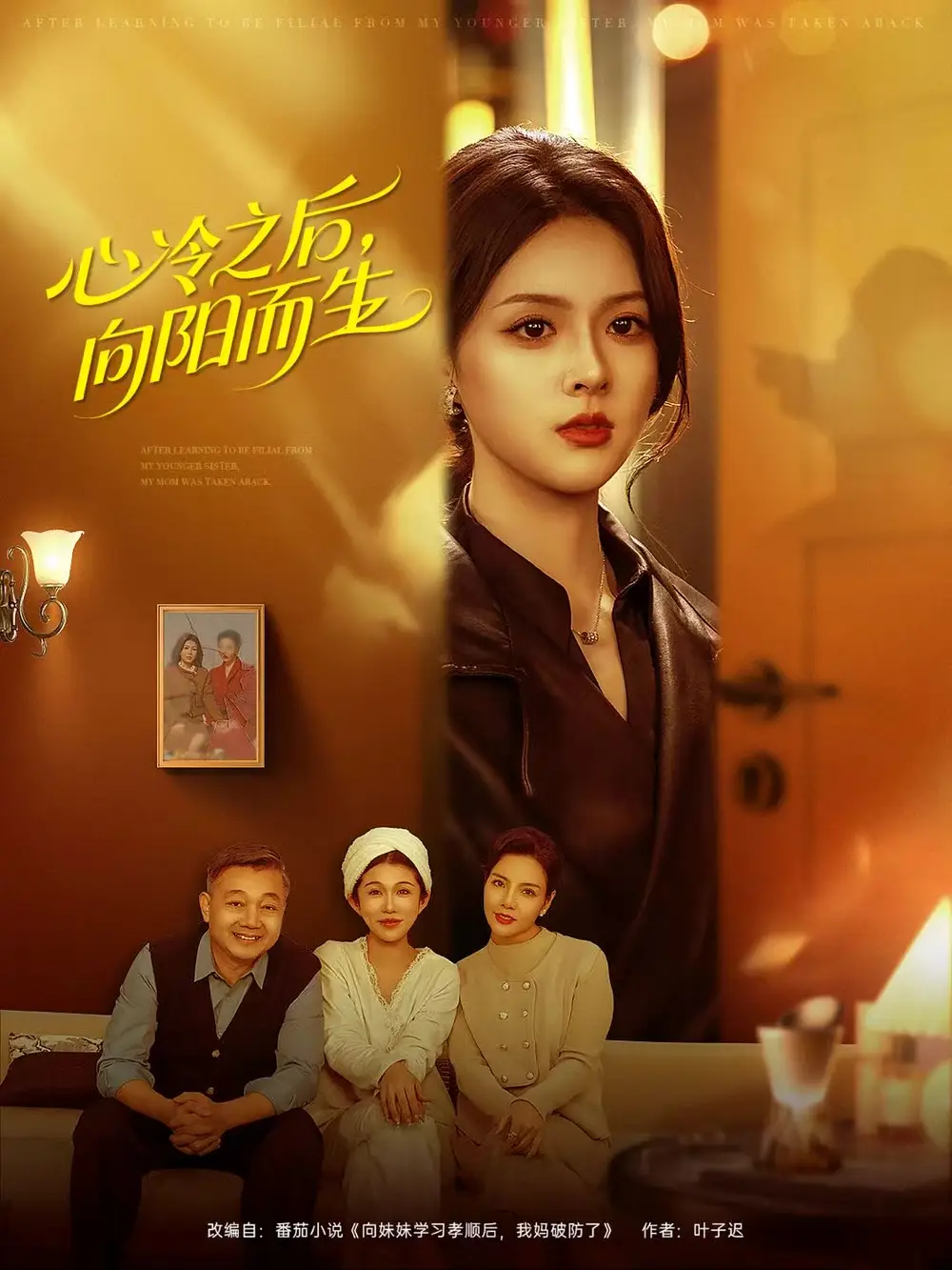 短剧《心冷之后，向阳而生》夸克资源免费在线观看全集