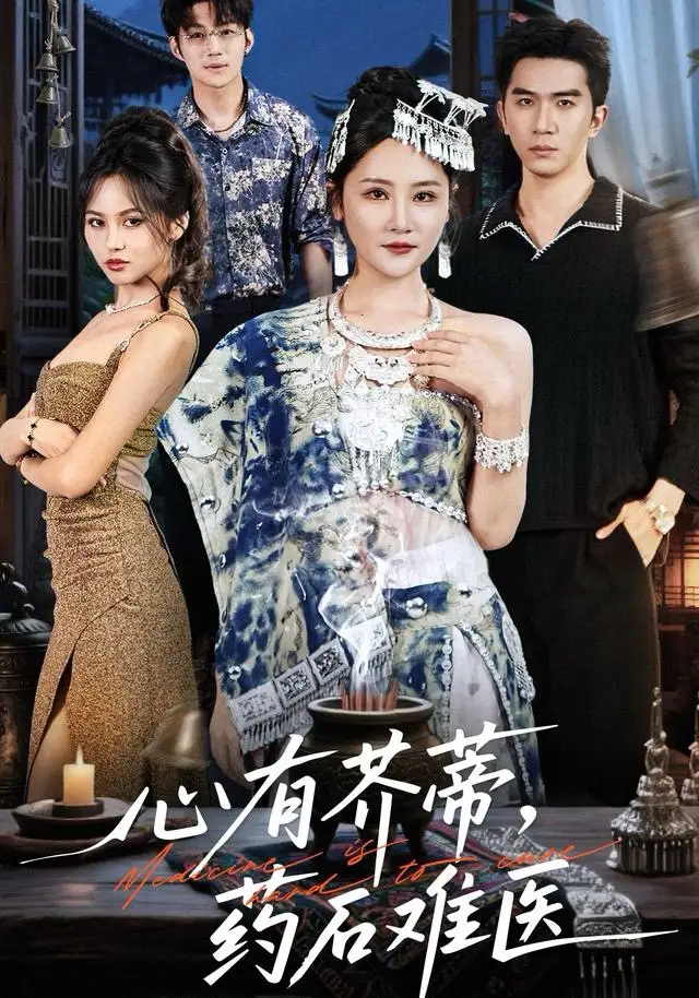 短剧《心有芥蒂，药石难医》夸克资源免费在线观看全集