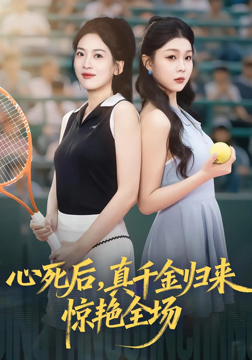 心死后真千金归来惊艳全场（54集）邹斯琦&韩江宇海报