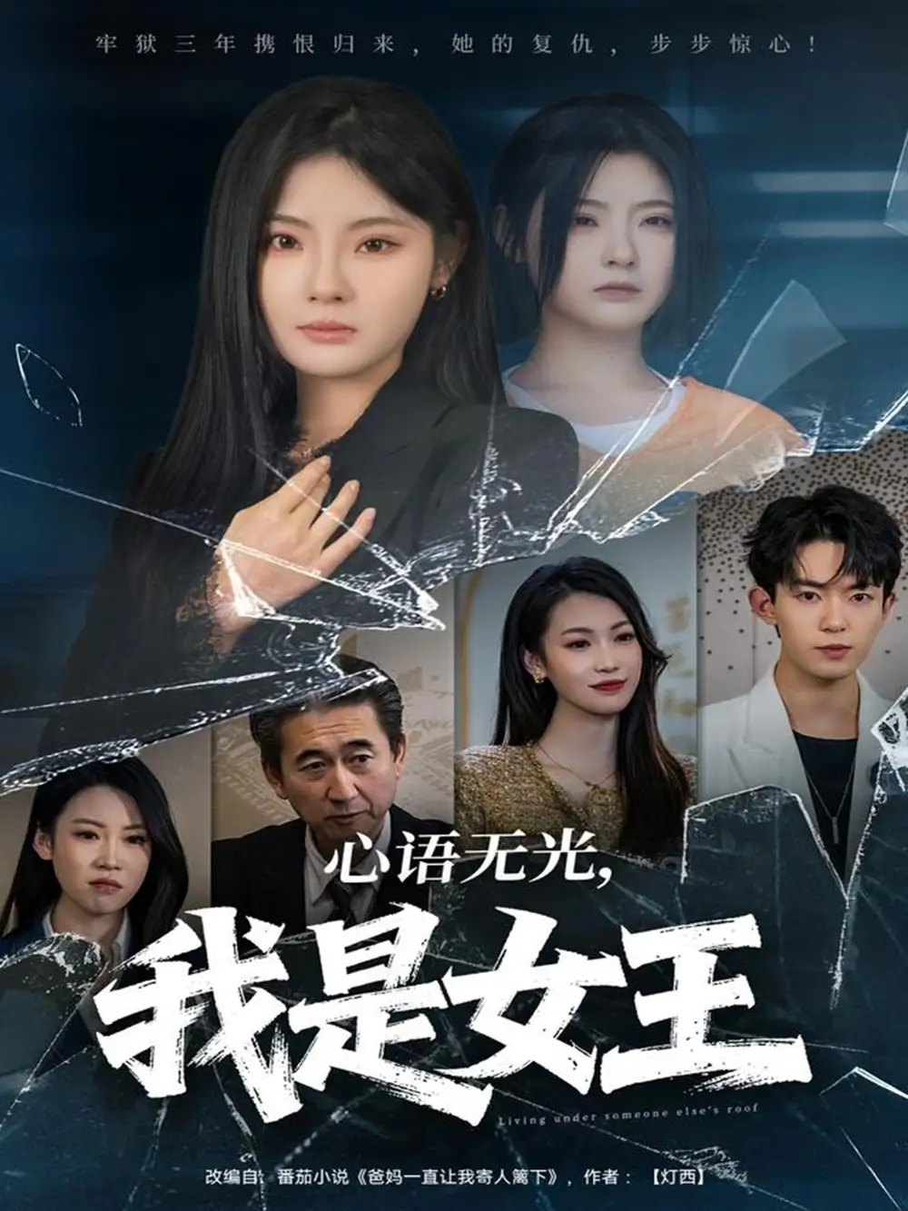 短剧《心语无光，我是女王》夸克资源免费在线观看全集