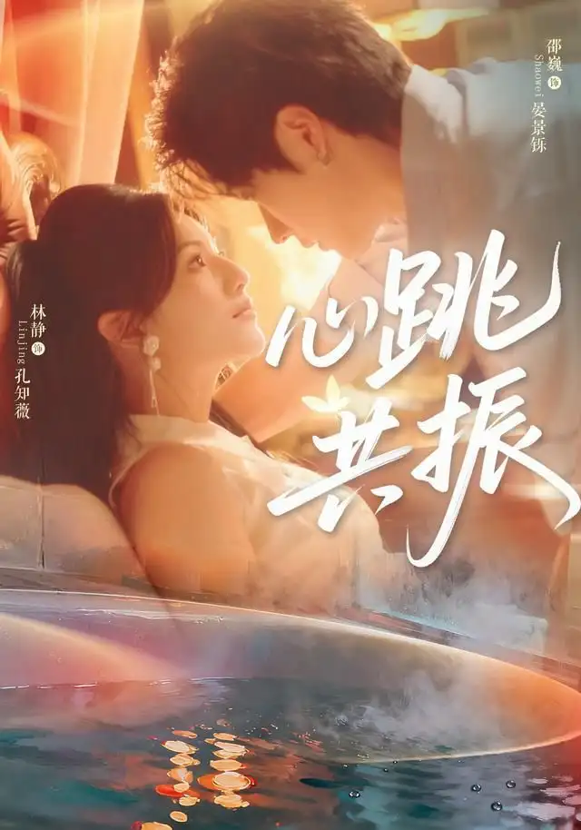 短剧《心跳共振》夸克资源免费在线观看全集