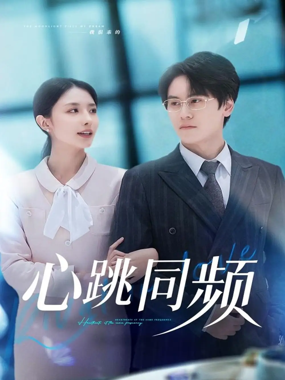 短剧《心跳同频》夸克资源免费在线观看全集