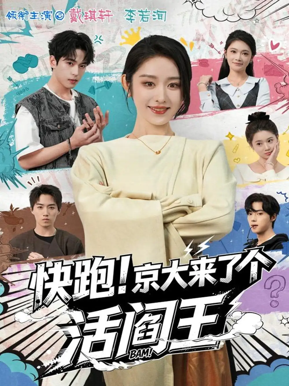 短剧《快跑！京大来了个活阎王》夸克资源免费在线观看全集