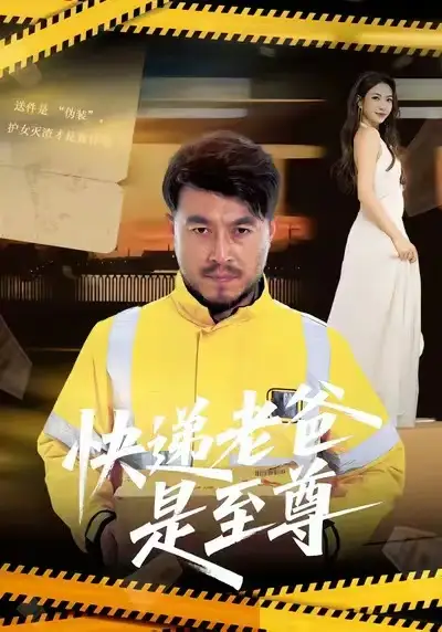 短剧《快递老爸是至尊》夸克资源免费在线观看全集