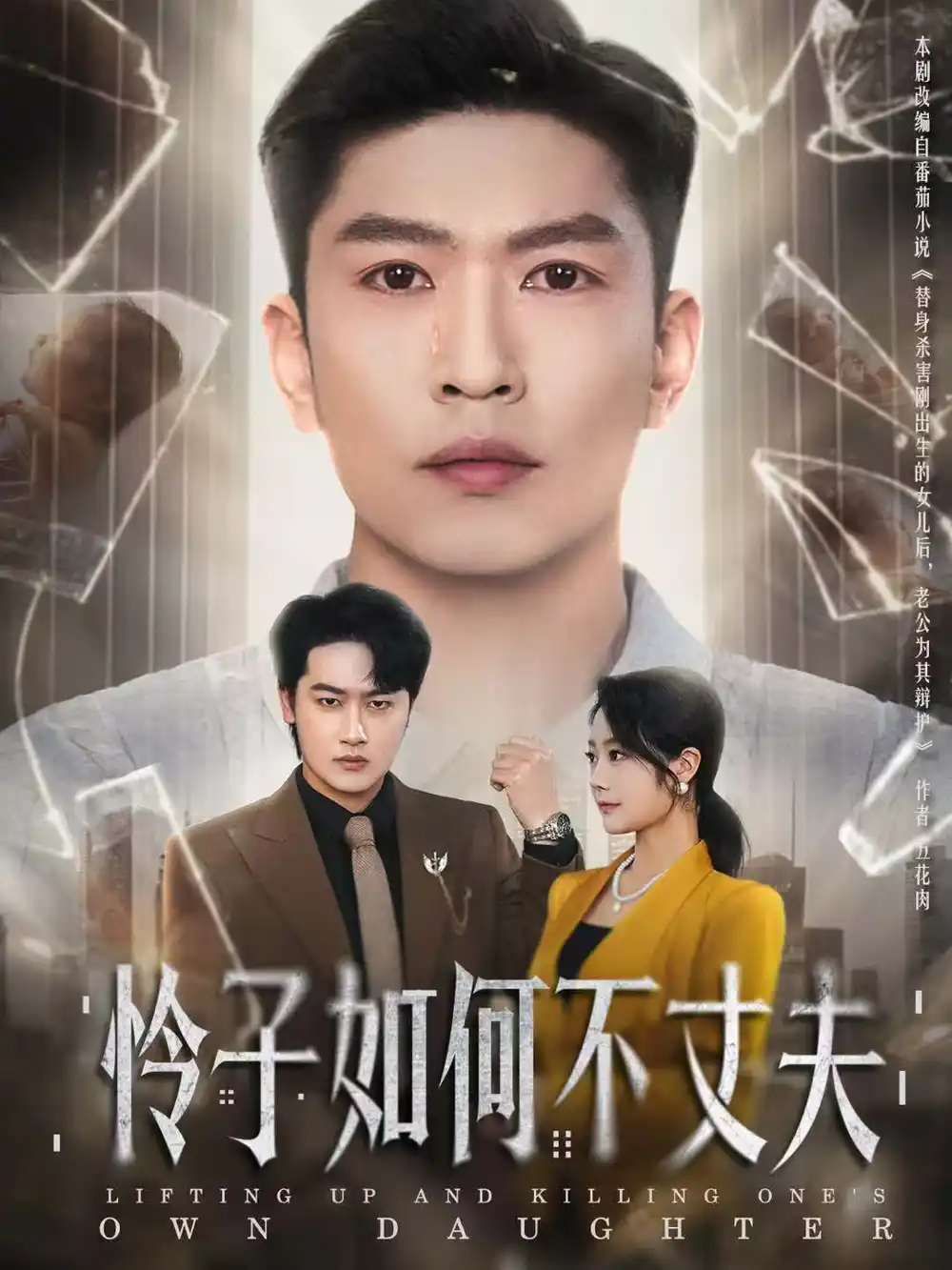 短剧《怜子如何不丈夫》夸克资源免费在线观看全集