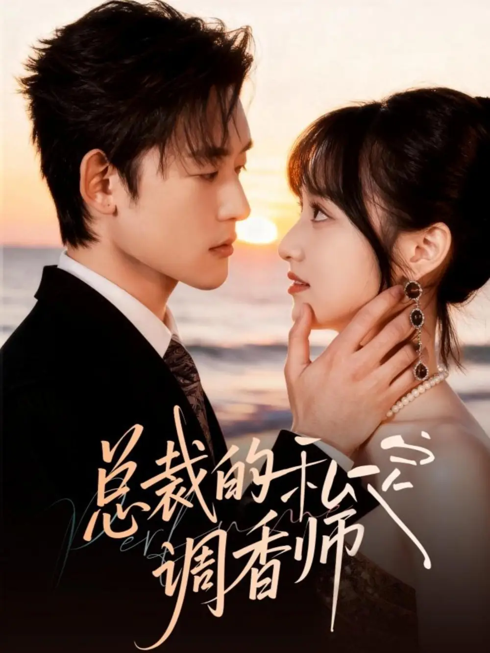 短剧《总裁的私定调香师》夸克资源免费在线观看全集