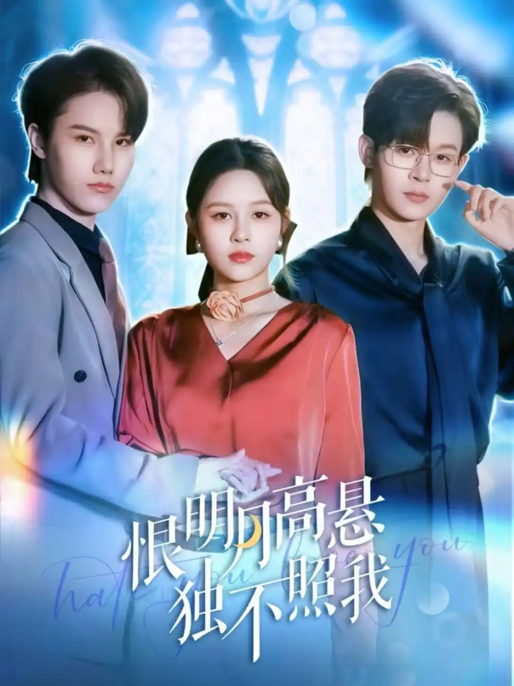 短剧《恨明月高悬独不照我＆错位月光》夸克资源免费在线观看全集
