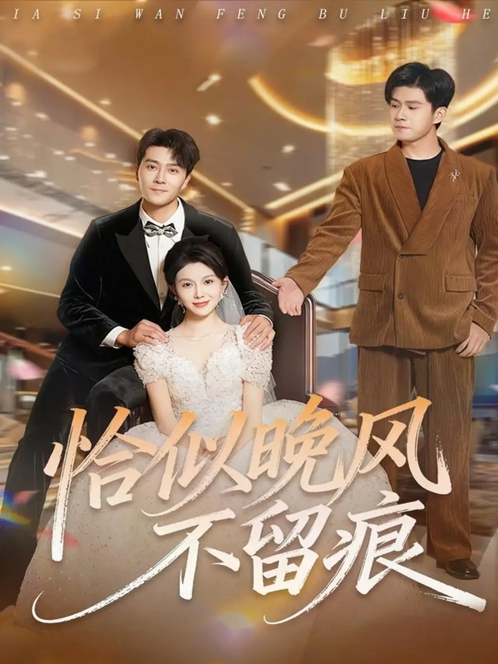 短剧《恰似晚风不留痕》夸克资源免费在线观看全集